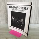 1_　やさしく弾けるアコギで歌おう BUMP OF CHICKEN ギターソングブック バンドスコア 170186