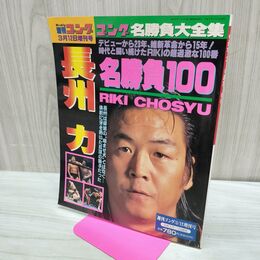 1_　週刊ゴング 平成9年 1997年 3月12日 長州力 名勝負100 280339