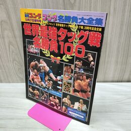 1_　週刊ゴング 平成8年 1996年 12月27日 世界最強タッグ戦 名勝負100 280338