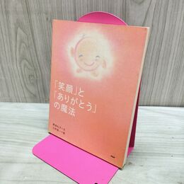 1_　笑顔とありがとうの魔法 野坂令子 タバコ臭有 280190