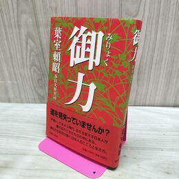 1_　御力 葉室頼昭 280100