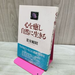 1_　心を癒し自然に生きる 葉室頼昭 280144