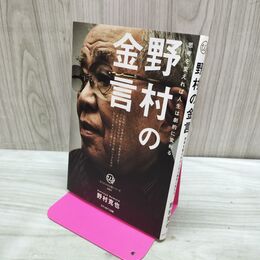 1_　野村の金言 野村克也 280132