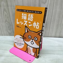 1_　語レッスン帖 もっともっと猫に愛されたいあなたへ 今泉忠明 280101