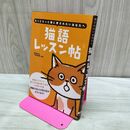 1_　語レッスン帖 もっともっと猫に愛されたいあなたへ 今泉忠明 280101