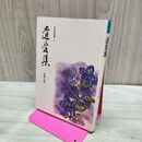 1_　遺愛集 島 秋人 東京美術選書9 280103