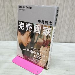 1_　完売画家 中島健太 タバコ臭有 280081