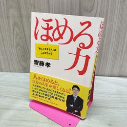 1_　ほめる力: 「楽しく生きる人」はここがちがう (単行本) 齋藤 孝 280396