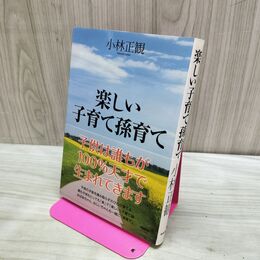 1_　楽しい子育て孫育て 小林正観 280094