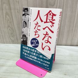 1_　食べない人たち 秋山佳胤 森美智代 山田鷹夫 280232