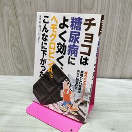 1_　チョコは糖尿病によく効く、ヘモグロビンA1cがこんなに下がった 栗原毅 280095