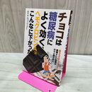 1_　チョコは糖尿病によく効く、ヘモグロビンA1cがこんなに下がった 栗原毅 280095