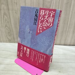 1_　宇宙のリズムで暮らしたい 吉丸房江 280082