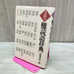 1_　大活字 難読語辞典 高橋秀治編 280076