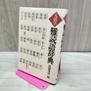 1_　大活字 難読語辞典 高橋秀治編 280076
