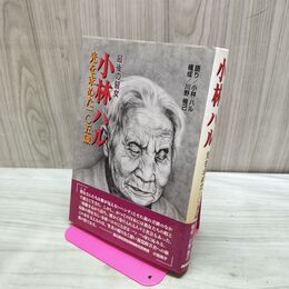 1_　最後の瞽女 小林ハル 光を求めた一〇五歳 川野楠己 280098