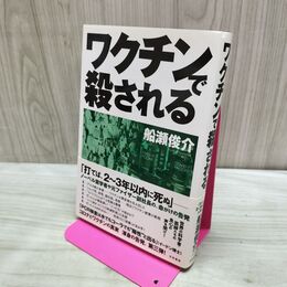 1_　ワクチンで殺される 船瀬俊介 280079