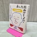 1_　あした死ぬかもよ? ひすいこたろう 280085