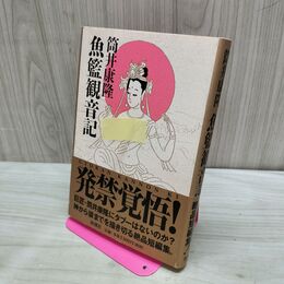 1_　筒井康隆 魚籃観音記 280093