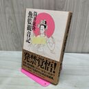 1_　筒井康隆 魚籃観音記 280093