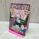 1_　黄昏流星群 プレミアム 星光の灯籠 弘兼憲史 My First BIG SPECIAL 280078