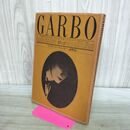 1_　ガルボ GARBO アレキサンダー・ウォーカー 海野弘 カビ臭あり 280258