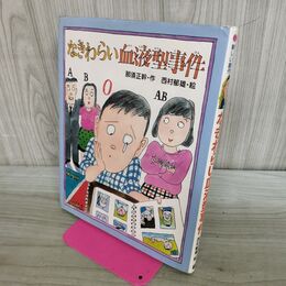 1_　なきわらい血液型事件 学研の新しい創作 280200