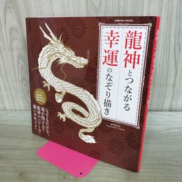 1_　龍神とつながる 幸運のなぞり描き　貴船神社・鹿島神宮の御朱印付き 280099