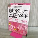 1_　前世を知って幸せになる本 山川紘矢 山川亜希子 前世療法CD付き 280199
