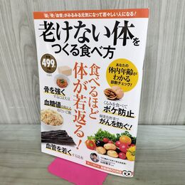 1_　老けない体をつくる食べ方 知って得する 知恵袋BOOKS タバコ臭有 280211