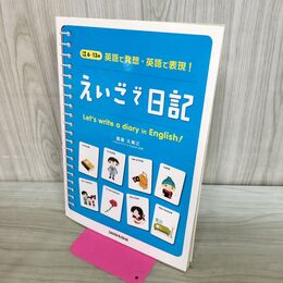 1_　えいごで日記 英語で発想・英語で表現 タバコ臭有 カバー破れ有 280205