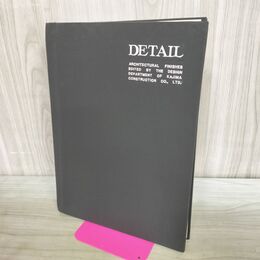 1_　DETAIL ディテール 建築の仕上 鹿島建設 設計部 昭和44年3月20日 1969年 10刷 280309