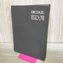 1_　DETAIL ディテール 建築の仕上 鹿島建設 設計部 昭和44年3月20日 1969年 10刷 280309