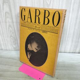 1_　ガルボ GARBO アレキサンダー・ウォーカー 海野弘 280186