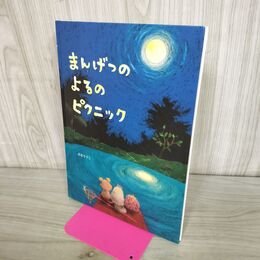 1_　まんげつのよるのピクニック (創作絵本シリ-ズ) のむらうこ 280397