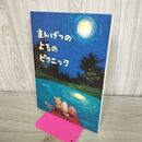 1_　まんげつのよるのピクニック (創作絵本シリ-ズ) のむらうこ 280397