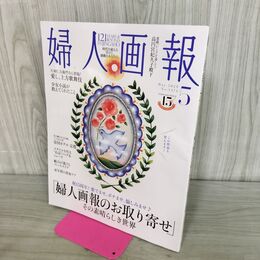 1_　婦人画報2026年5月号 ハースト婦人画報社 No.1474 お取り寄せ 280395