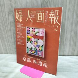 1_　婦人画報2026年2月号 ハースト婦人画報社 No.1471 京都 味遺産 280394