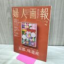 1_　婦人画報2026年2月号 ハースト婦人画報社 No.1471 京都 味遺産 280394