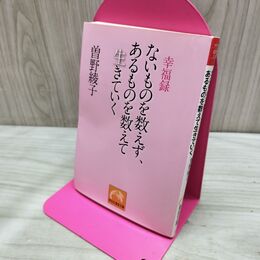 1_　ないものを数えず、あるものを数えて生きていく (祥伝社黄金文庫 そ 2-8) 曽野 綾子 280399