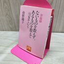1_　ないものを数えず、あるものを数えて生きていく (祥伝社黄金文庫 そ 2-8) 曽野 綾子 280399