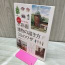 1_　水彩画 建物の描き方30のワザ 高崎尚昭 280242