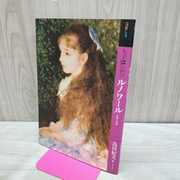 1_　もっと知りたい ルノワール 生涯と作品 アート・ビギナーズ・コレクション 島田紀夫 280241