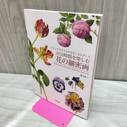 1_　自分時間を楽しむ花の細密画 フレンチスタイルのボタニカルアート 藤井紀子 280240