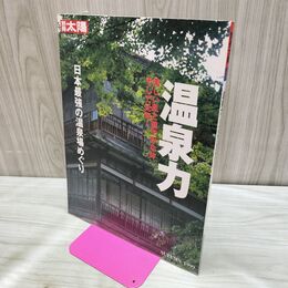 1_　別冊太陽 温泉力 日本最強の温泉場めぐり 日本のこころ107 280238
