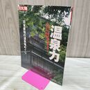 1_　別冊太陽 温泉力 日本最強の温泉場めぐり 日本のこころ107 280238