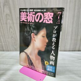1_　美術の窓 2018年7月号 プロが教える人物画 技法講座vol.50 280146