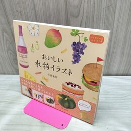 1_　おいしい水彩イラスト はじめてのLesson 今井未知 280140