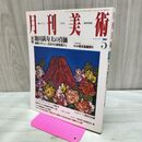 1_　月刊美術 1997年5月号 追悼 池田満寿夫の真価 280255