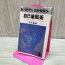 1_　自己催眠術 劣等感からの解放・6つの方法 平井富雄 カッパ・ブックス 280262